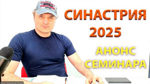 Синастрия 2025