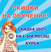 Обучение со скидкой