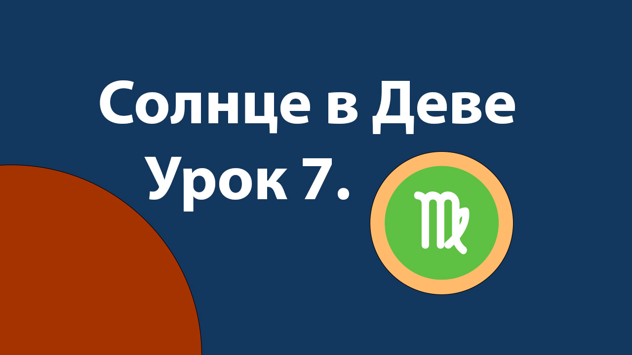 Урок 7. Солнце в Деве