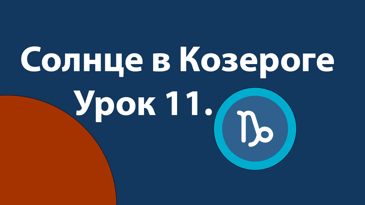 Урок 11. Солнце в Козероге