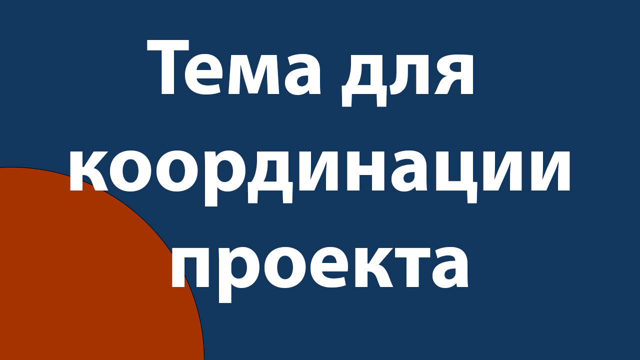 Тема для координации