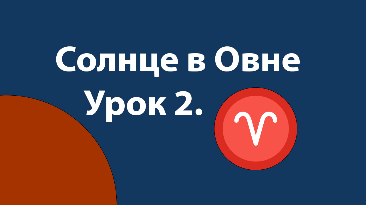 Урок 2. Солнце в Овне