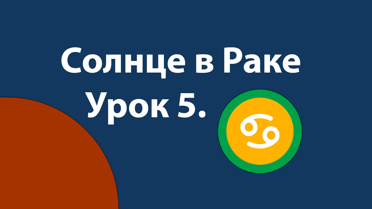 Урок 5. Солнце в Раке