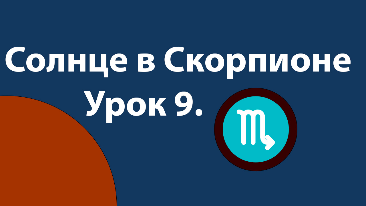 Урок 9. Солнце в Скорпионе
