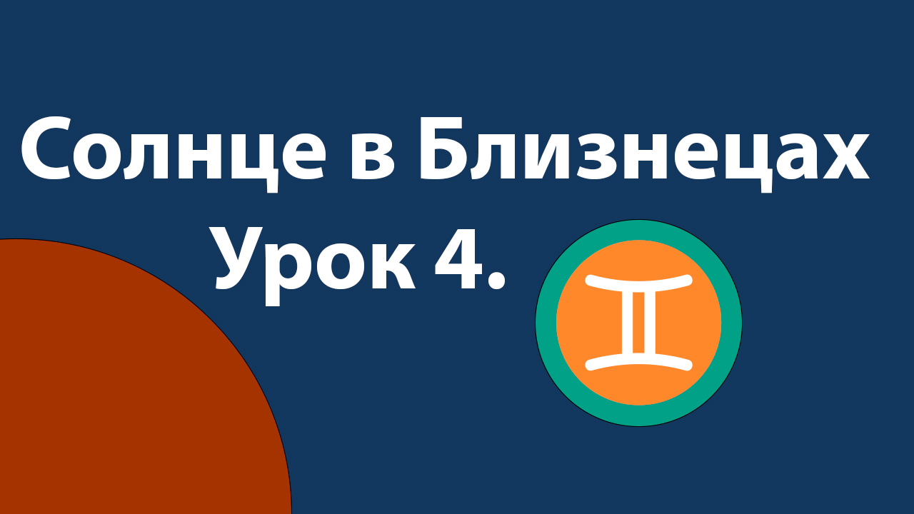 Урок 4. Солнце в Близнецах