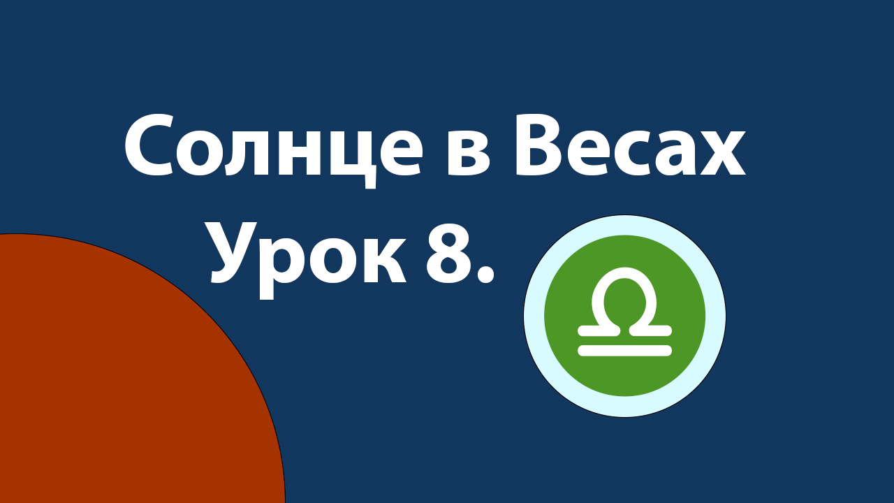 Урок 8. Солнце в Весах