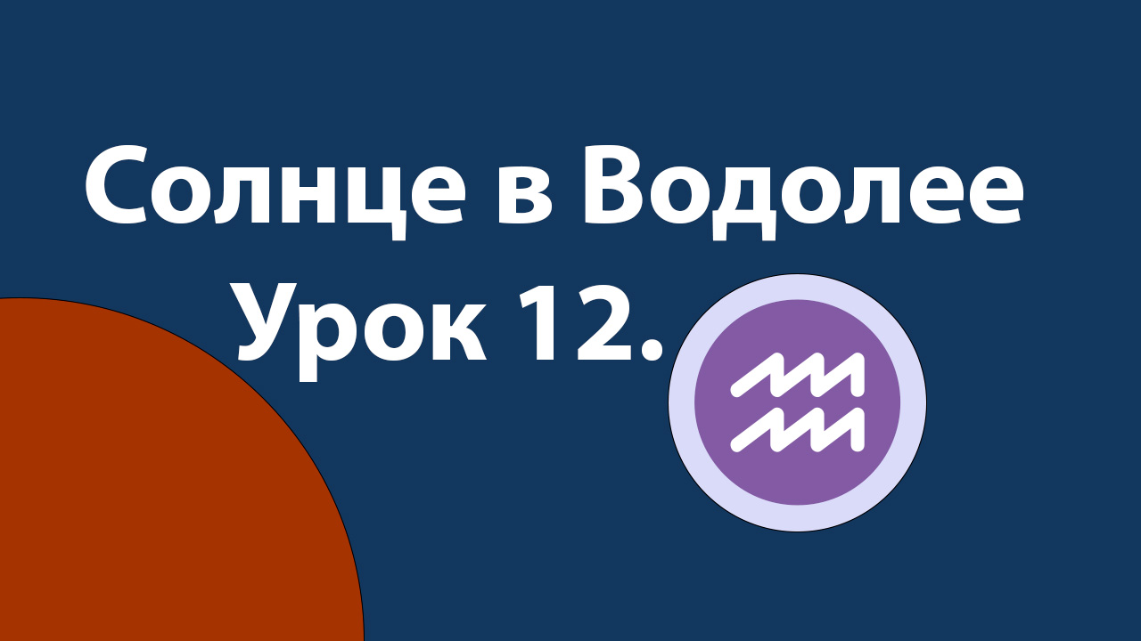 Урок 12. Солнце в Водолее