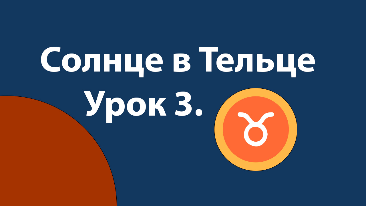 Урок 3. Солнце в Тельце