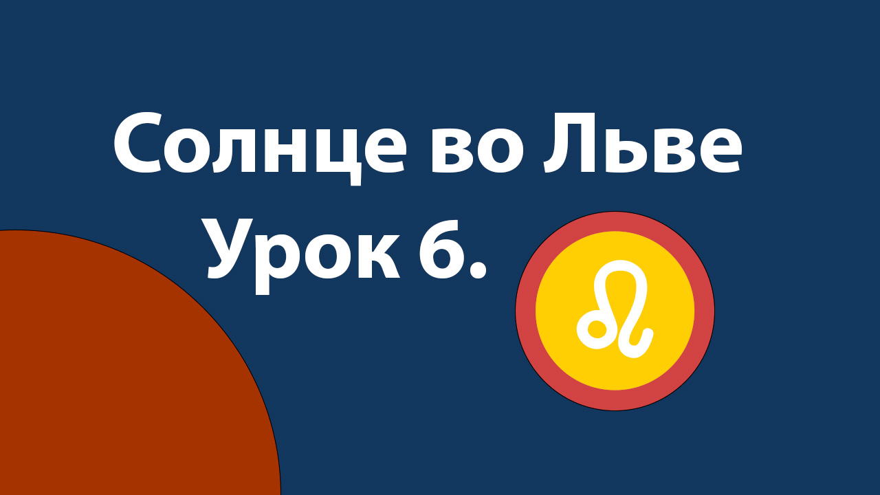 Урок 6. Солнце во Льве