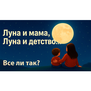 Луна и мама