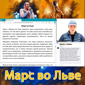 Марс во Льве