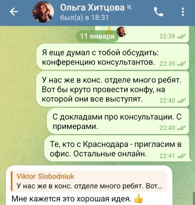 Скриншот переписки с идеей провести конфу