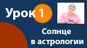 Урок 1. Солнце в астрологии