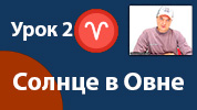 Урок 2. Солнце в Овне
